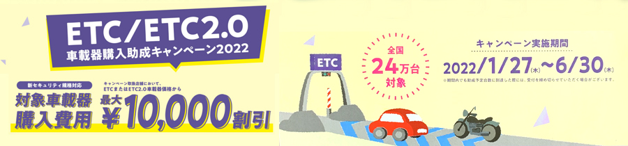 ETC車載器購入助成キャンペーン2022