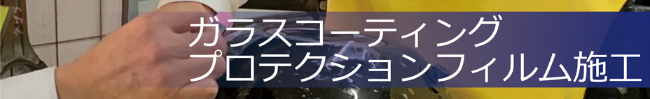 プロテクションフィルム施工